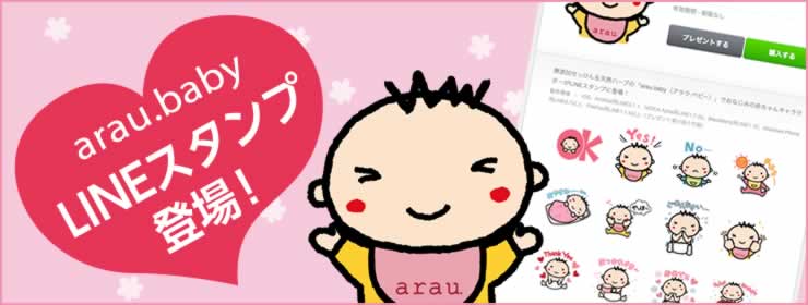 アラウベビーLINEスタンプ