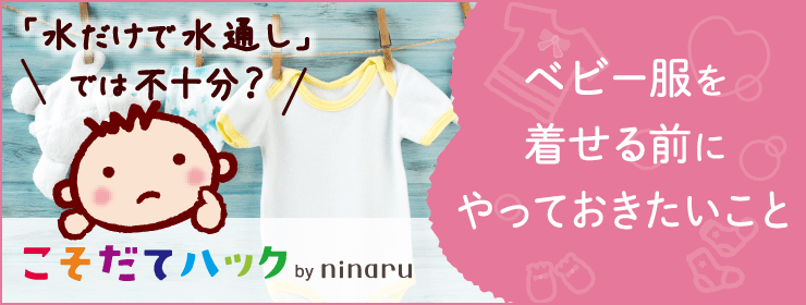 妊娠中にベビー服を「水通し」！いつやるの？おすすめの洗剤は？