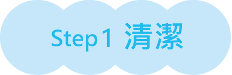 Step 1 清潔