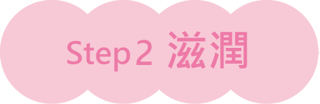 Step 2 滋潤