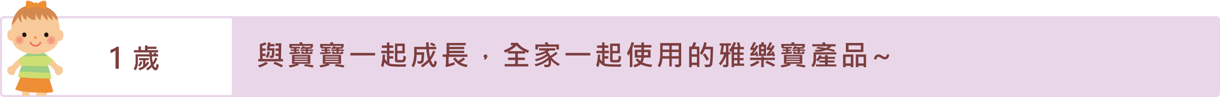 「1歲」與寶寶一起成長，全家一起使用的雅樂寶產品