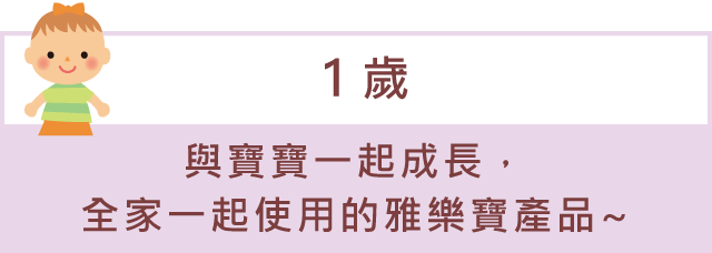 「1歲」與寶寶一起成長，全家一起使用的雅樂寶產品