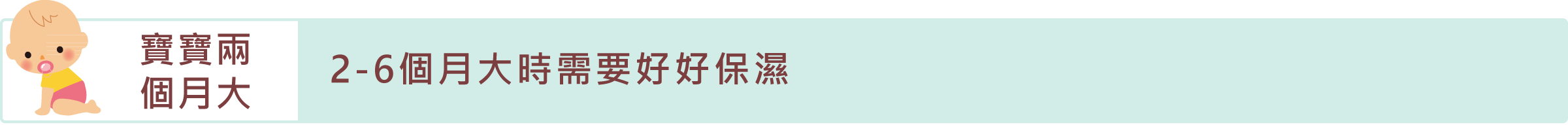 「寶寶兩個月大」2-6個月大時需要好好保濕