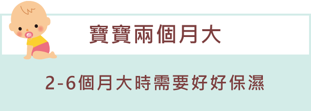 「寶寶兩個月大」2-6個月大時需要好好保濕