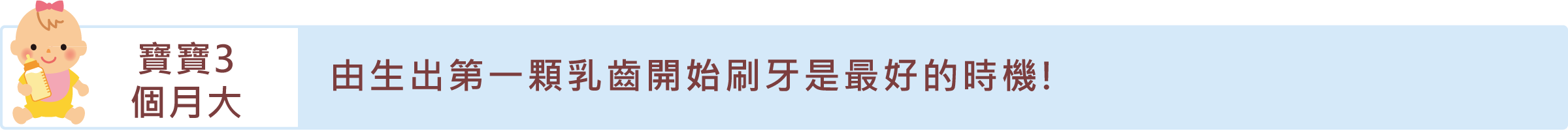 「寶貝3個月大」自長出第一顆乳齒開始，就是刷牙的最好時機!