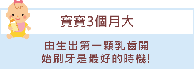 「寶貝3個月大」自長出第一顆乳齒開始，就是刷牙的最好時機!