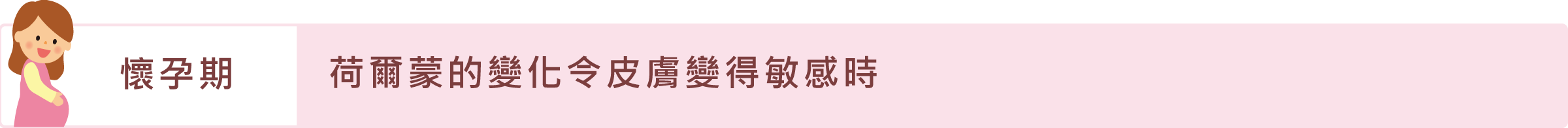 「懷孕期」荷爾蒙的變化令皮膚變得敏感時