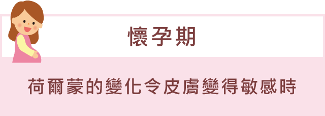 「懷孕期」荷爾蒙的變化令皮膚變得敏感時