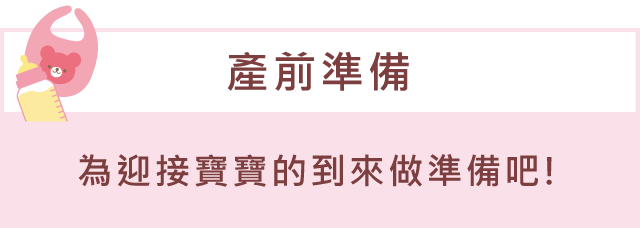 「產前準備」為迎接寶寶的到來做準備吧!