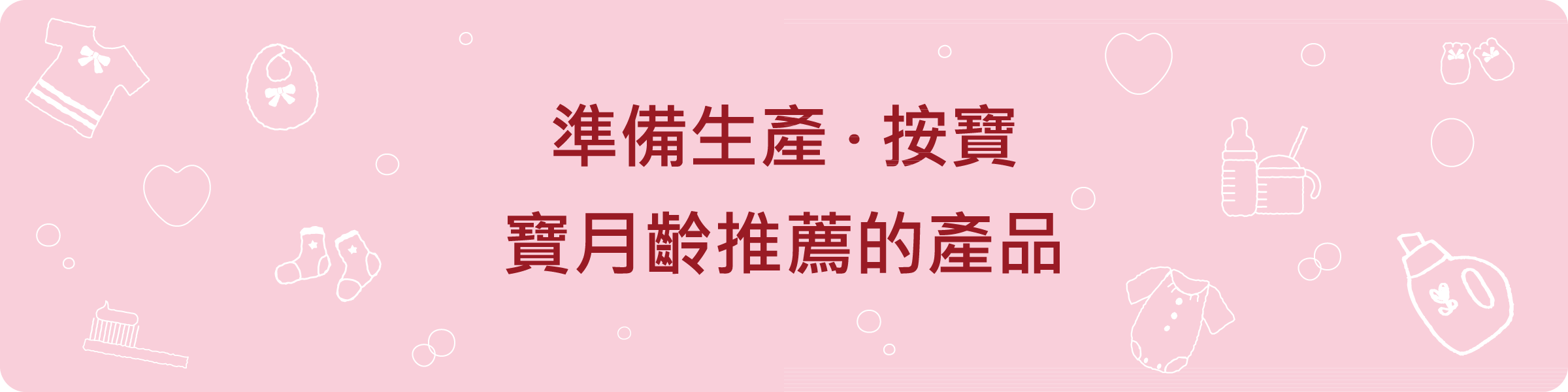 準備生產 · 按寶寶月齡推薦的產品